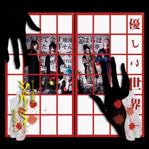 優しい世界