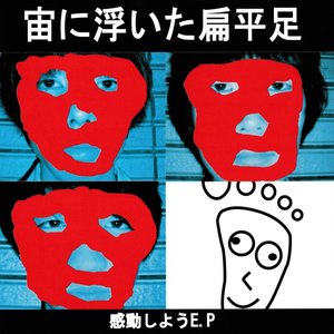 感動しようE.P