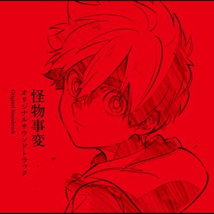 TVアニメ『怪物事変』オリジナルサウンドトラック