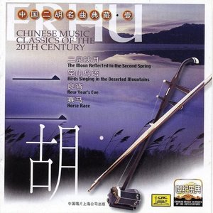 Chinese Music Classics of the 20th Century: Erhu
