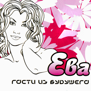 Ева cover