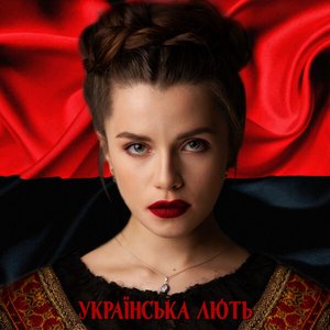 Українська лють (Bella Ciao Cover)