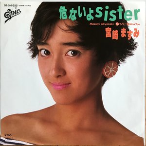 危ないよ Sister