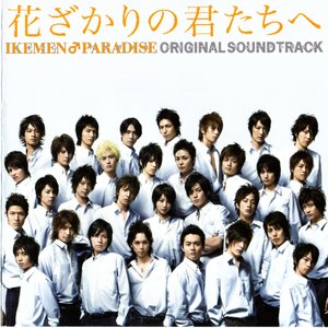 Avatar for Hanazakari no Kimitachi e OST Shin Kono