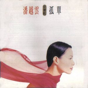 孤單