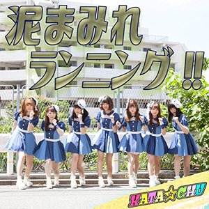泥まみれランニング!!