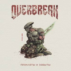 Прокляты и забыты