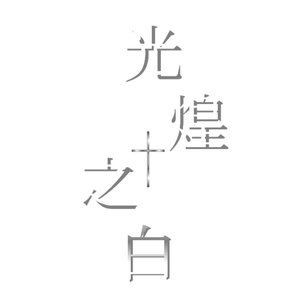 光煌之白