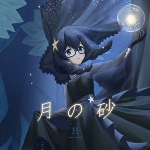 月の砂