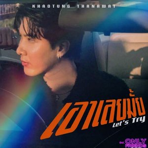 เอาเลยมั้ย - Single