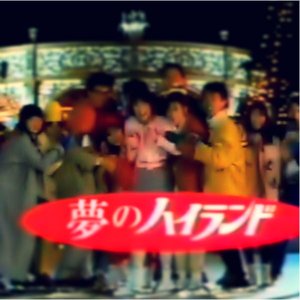 夢のハイランド High Land Dream