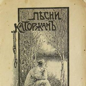 Хор каторжников Тобольской каторги 的头像