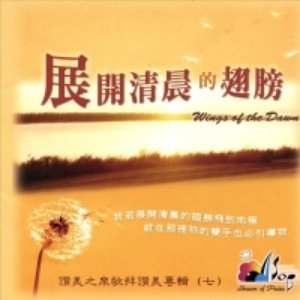 展開清晨的翅膀