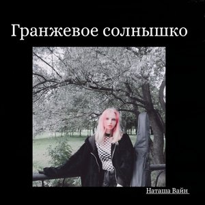Гранжевое солнышко