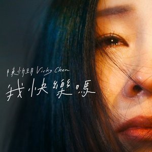 我快樂嗎 - Single