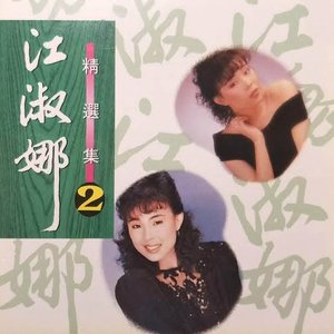 江淑娜 精選集2