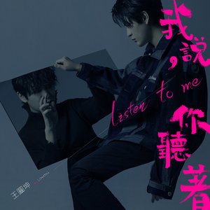 我說,你聽著