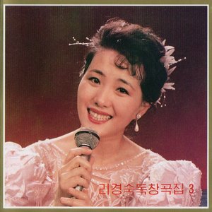 Vol. 110: Ri Kyong Suk's Solos 3