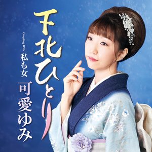 下北ひとり