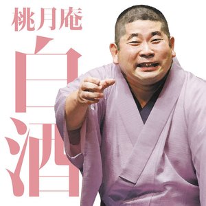 毎日新聞落語会 桃月庵白酒3 「らくだ」「死神」
