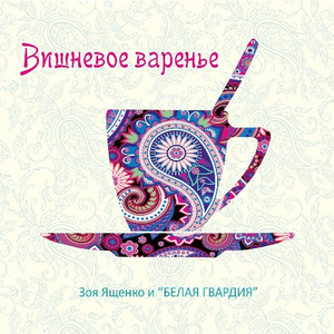 Вишнёвое варенье cover