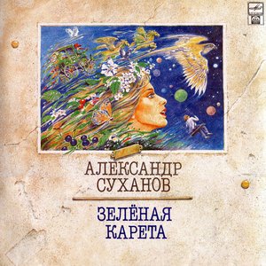 Зелёная карета