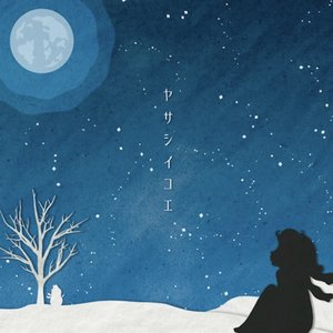 ヤサシイコエ (通常)