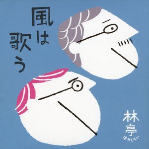 風は歌う