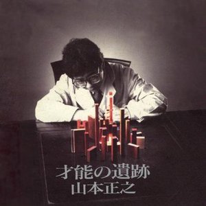 才能の遺跡