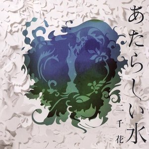 あたらしい水