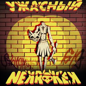 Ужасный