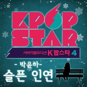 K팝 스타 시즌4 `슬픈 인연`