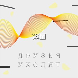 Друзья Уходят