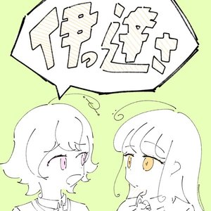 伊っ達さ - Single