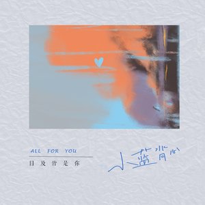 目及皆是你 - EP