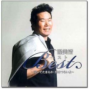 渥美清ベスト～泣いてたまるか・男はつらいよ～