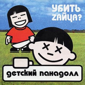 Убить zайца?