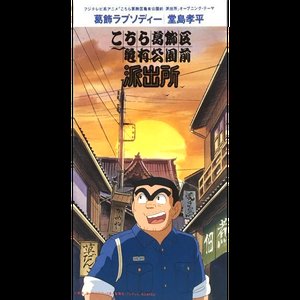 葛飾ラプソディー