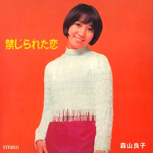 禁じられた恋