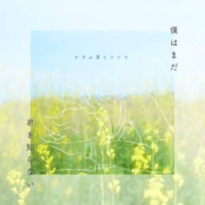 僕はまだ君を知らない - EP