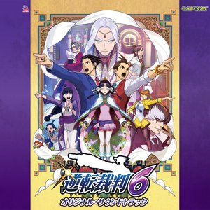 逆転裁判6 オリジナル・サウンドトラック
