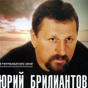 Avatar for Юрий Бриллиантов