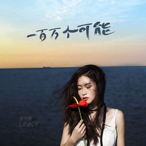 一百万个可能 - Single