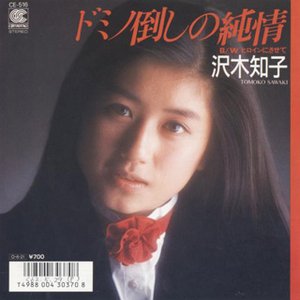 沢木知子 的头像