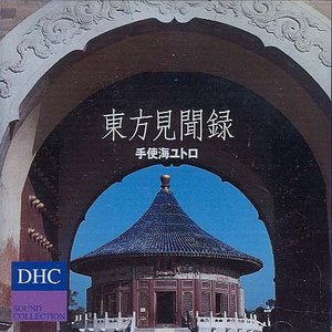 東方見聞録