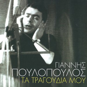 Τα τραγούδια μου