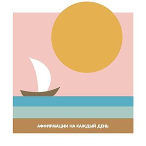 Аффирмации на каждый день