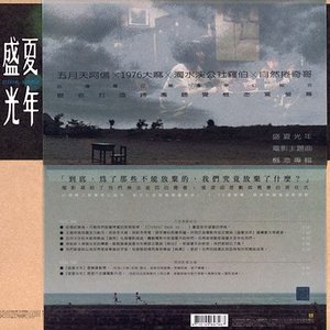 盛夏光年電影主題曲概念專輯
