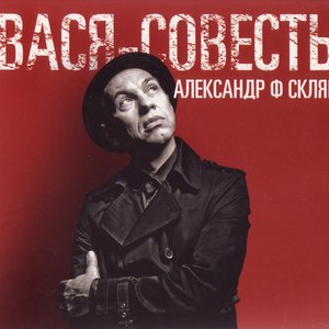 Вася-Совесть