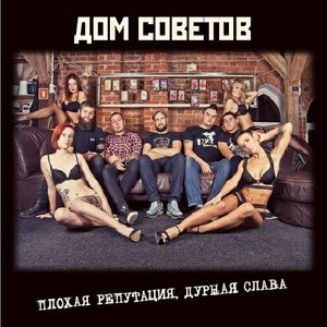 Плохая Репутация, Дурная Слава